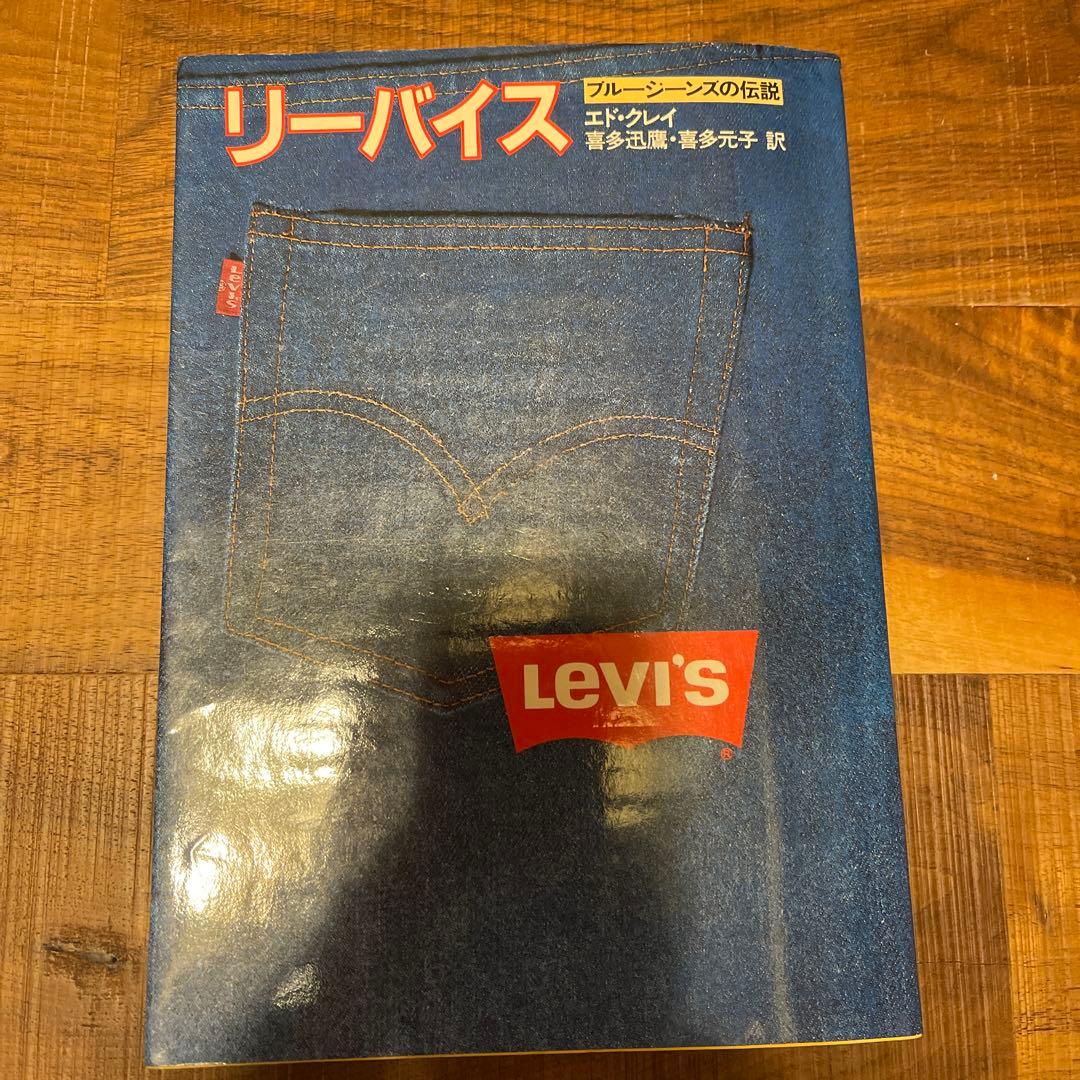 リーバイス　ブルージーンズの伝説　ヴィンテージ 501