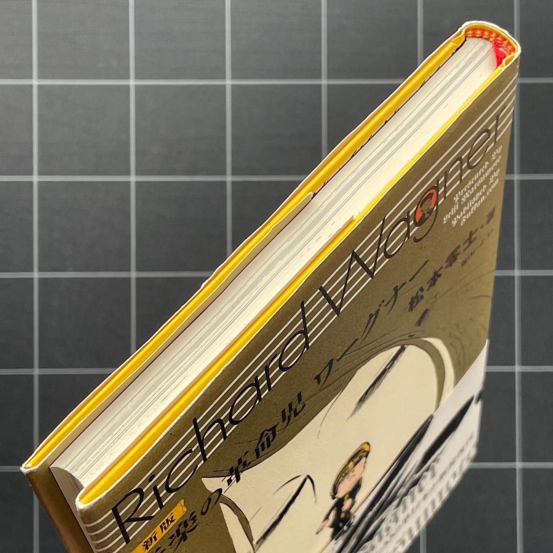 【初版】新版 音楽の革命児 ワーグナー　松本零士