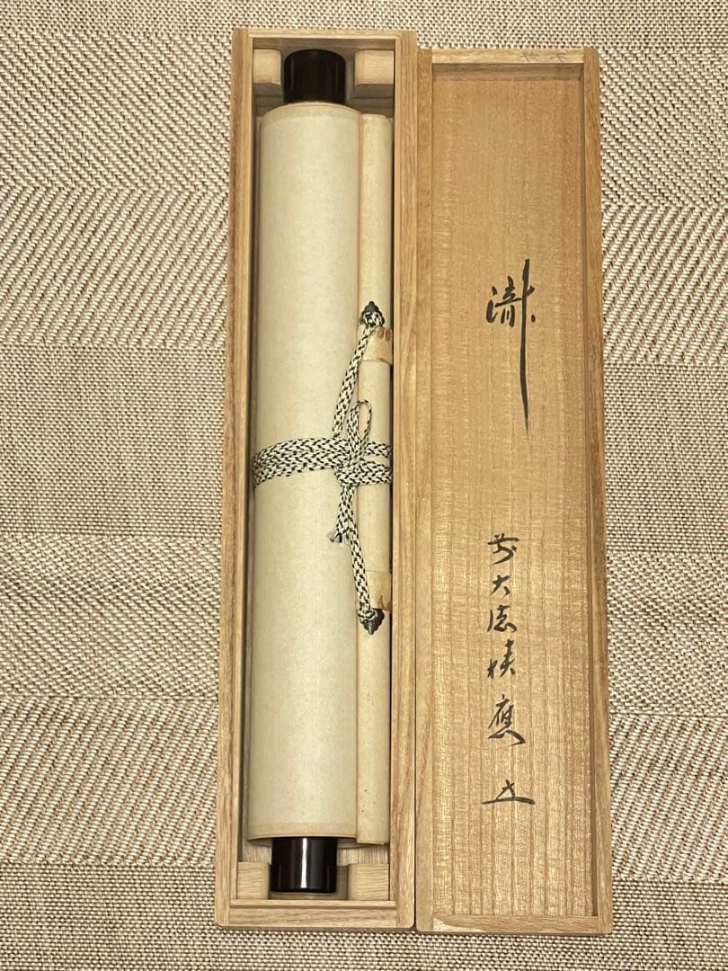 福本積應 肉筆 「瀧」書 臨済宗 大徳寺 茶掛 掛軸 掛け軸 滝 茶道具