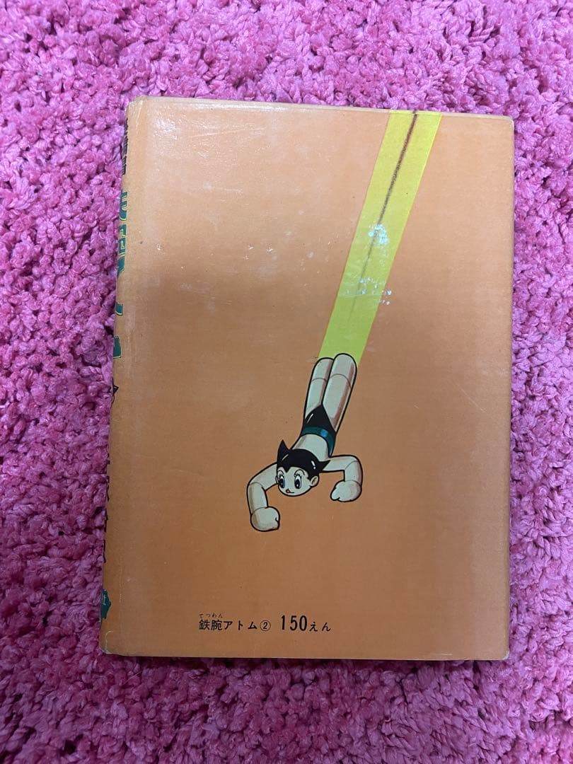 晴*読様 鉄腕アトム超レトロ品漫画など
