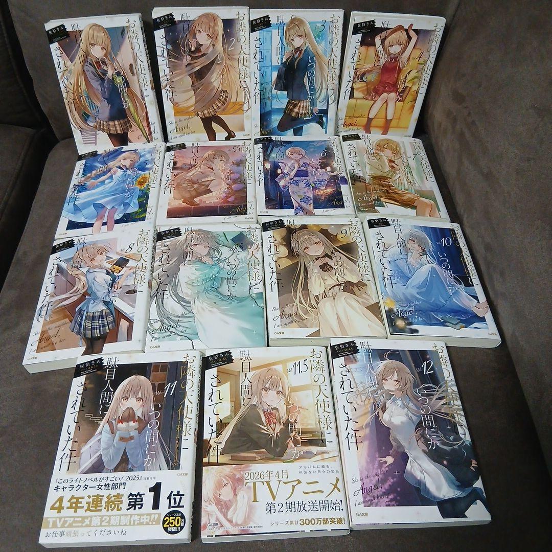 お隣の天使様にいつの間にか駄目人間にされていた件1～12　漫画1～6+2　23巻