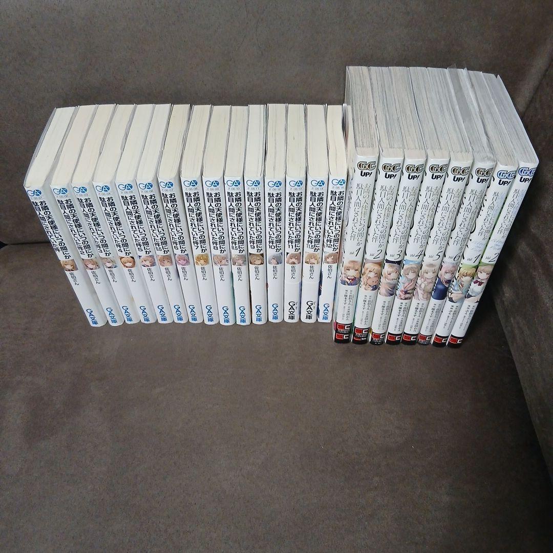 お隣の天使様にいつの間にか駄目人間にされていた件1～12　漫画1～6+2　23巻