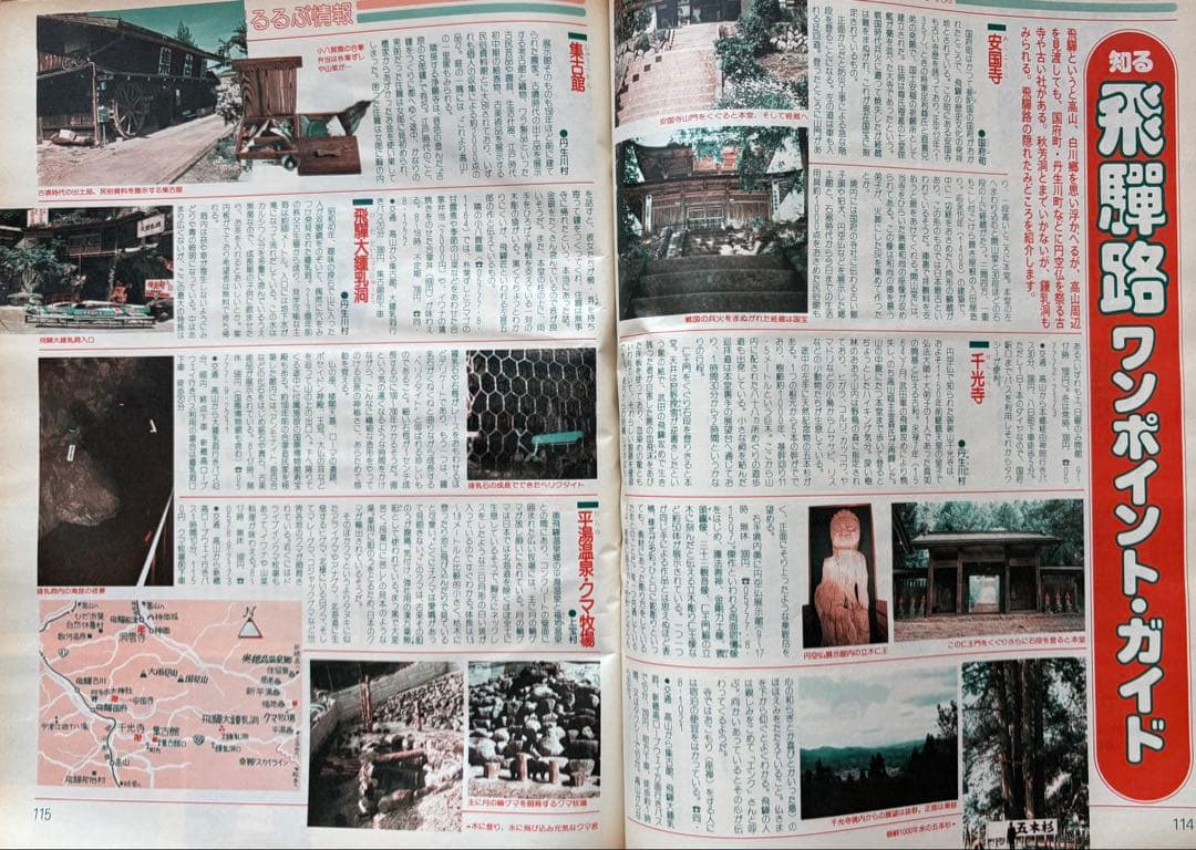 るるぶ 高山・飛騨路 1983年
