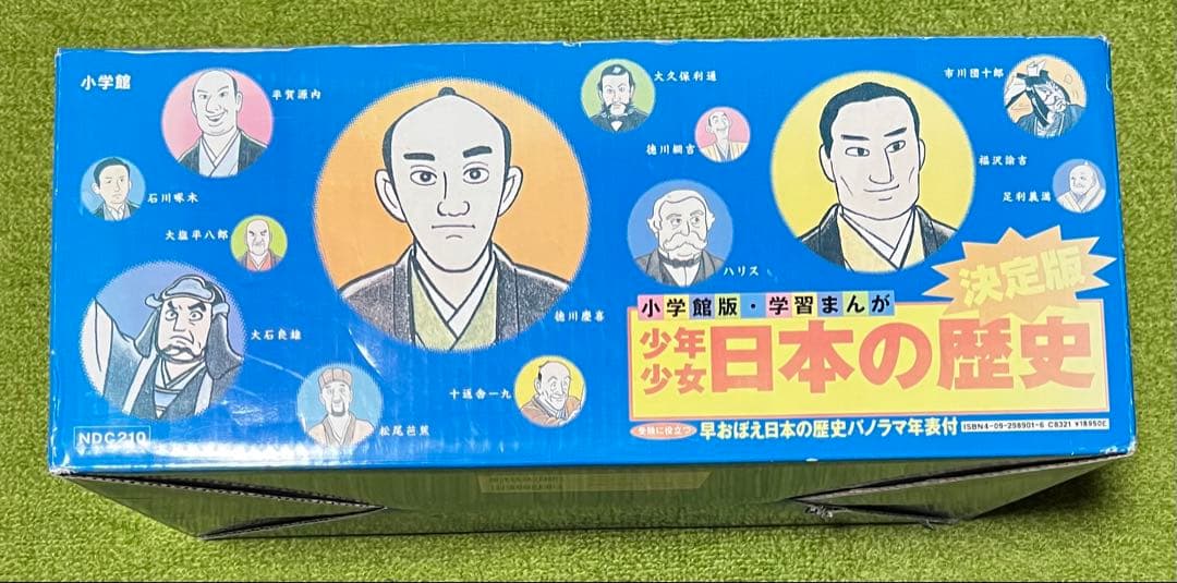 小学館　学習まんが「決定版　少年少女　日本の歴史』全巻セット　受験　年表付き