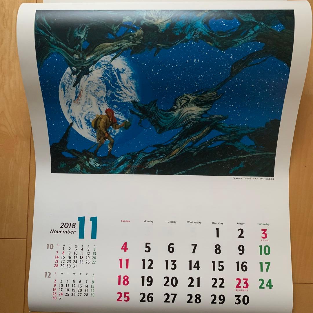 生頼範義×平井和正×小松左京 2018カレンダー【非売品】