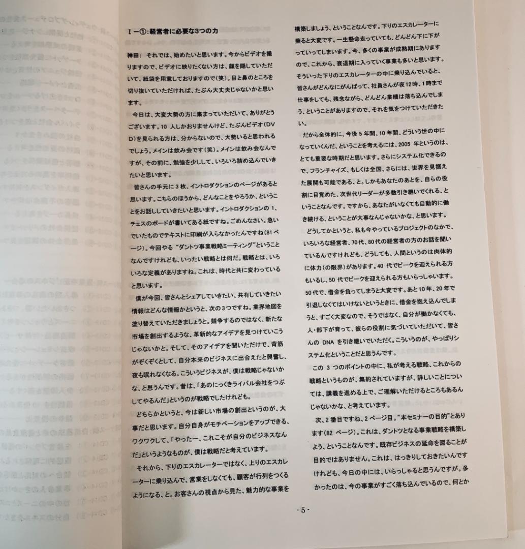市場に出回らない貴重資料！神田昌典の現場セミナー。今なお通用する戦略フレーム