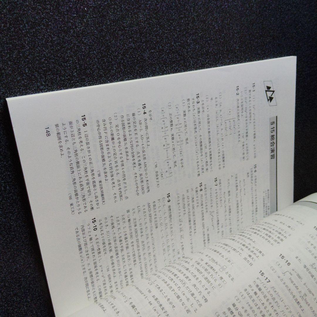 旧版　レア　大学への数学 新数学演習 2013年　東京出版　大学受験　大学入試