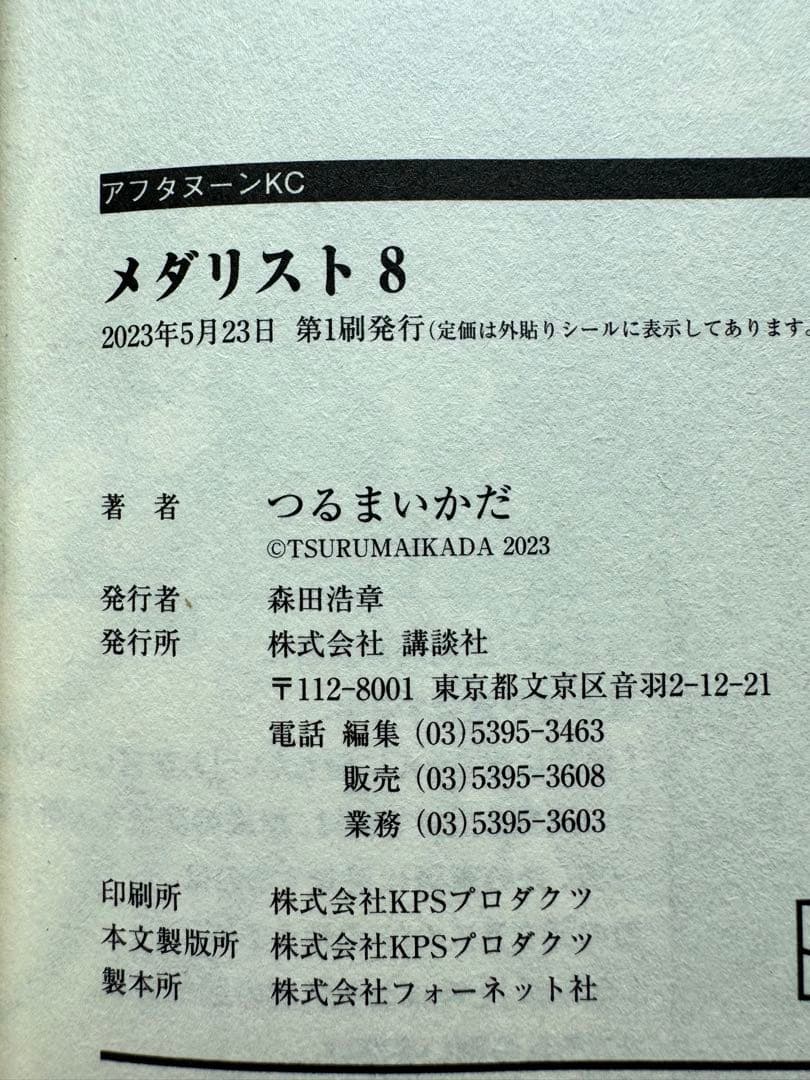 メダリスト 1-12巻 セット
