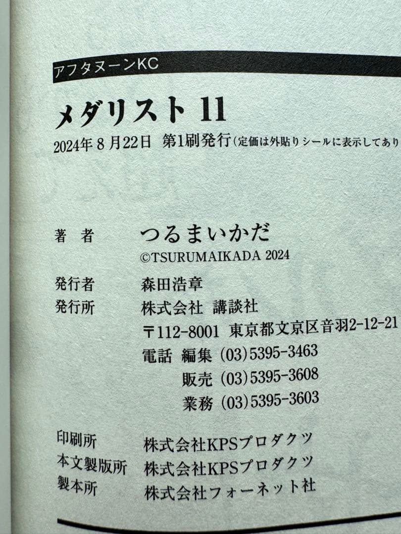 メダリスト 1-12巻 セット