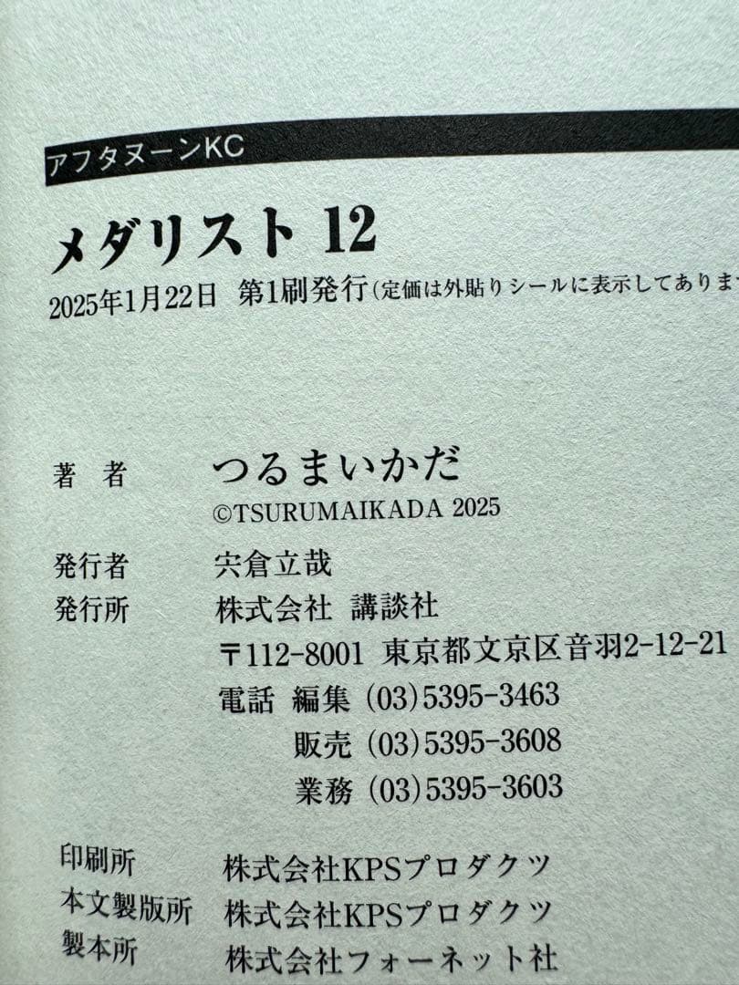メダリスト 1-12巻 セット