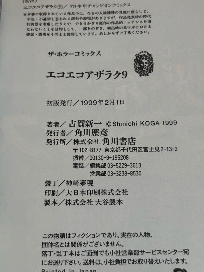 エコエコアザラク　1-10巻セット　文庫　全巻初版　古賀新一