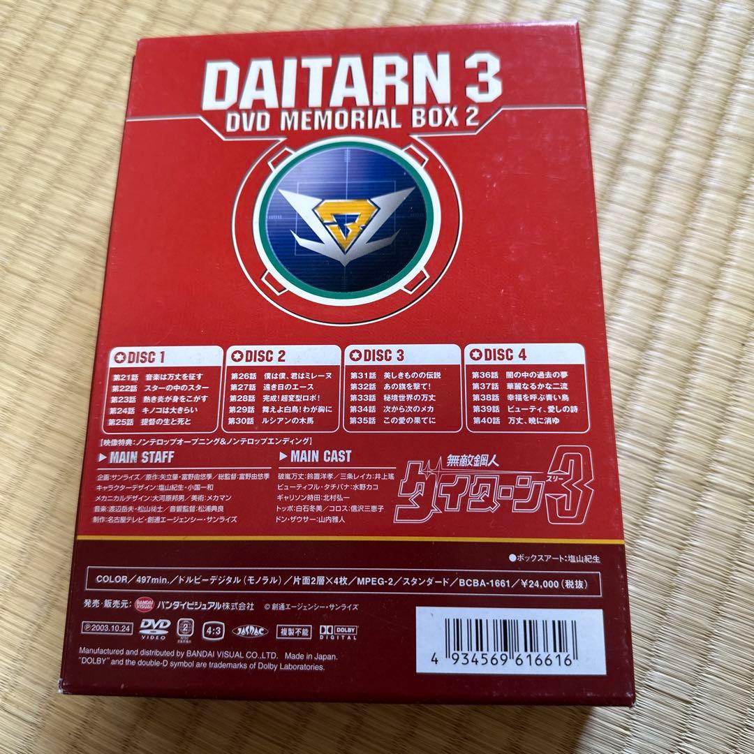 無敵鋼人ダイターン3 DVDメモリアルボックス 2〈4枚組〉