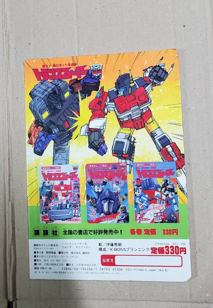 絵本 戦え!超ロボット生命体 トランスフォーマー　つよいぞ！サイバトロン　えほん