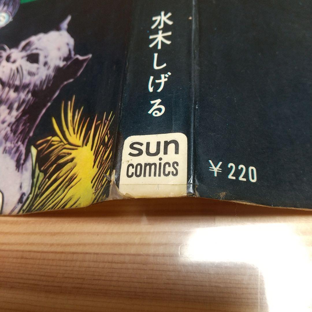 猫又　帯葉書付　朝日ソノラマ　サンコミ　S41　sun表記　非貸本　水木しげる