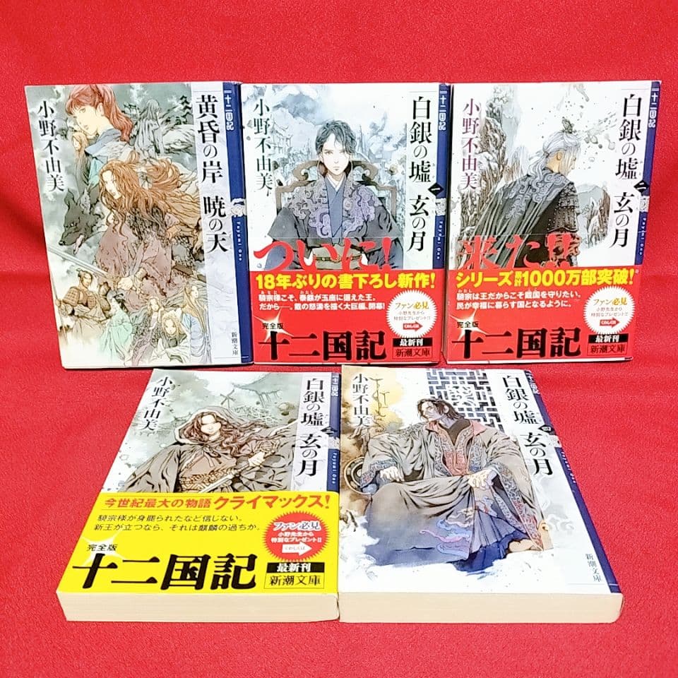 【十二国記 全15巻セット】小野 不由美 著／新潮文庫