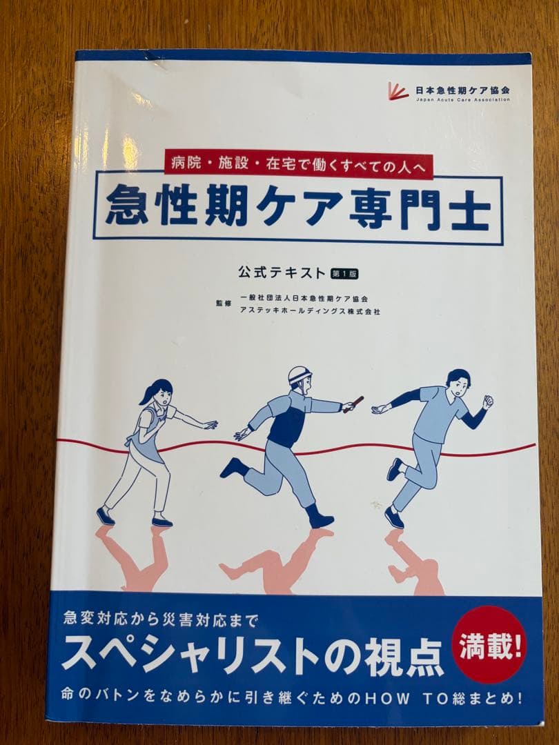 急性期ケア専門士 公式テキスト 2025年版