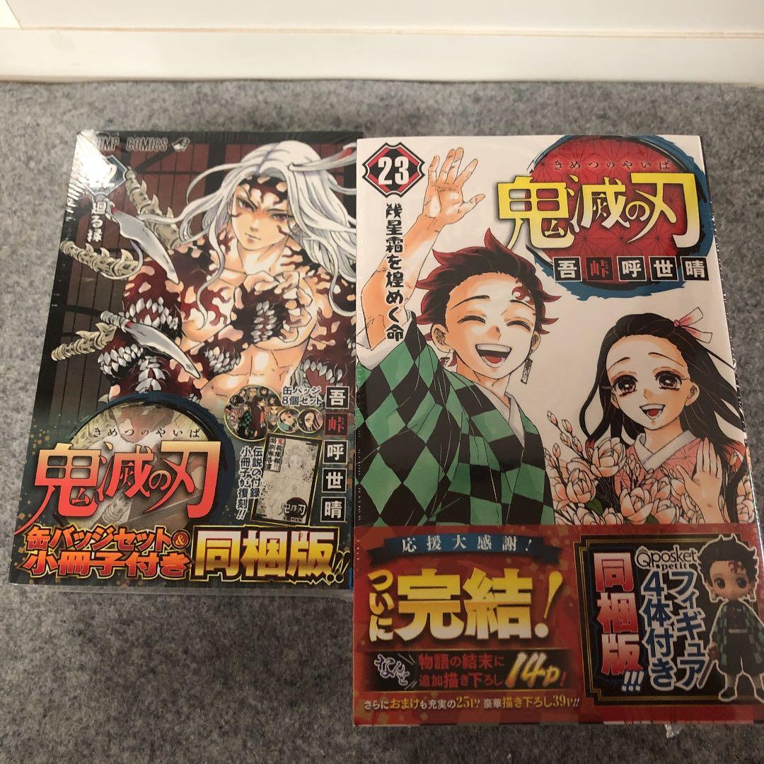 鬼滅の刃 23巻 フィギュア付き同梱版　22巻缶バッジ