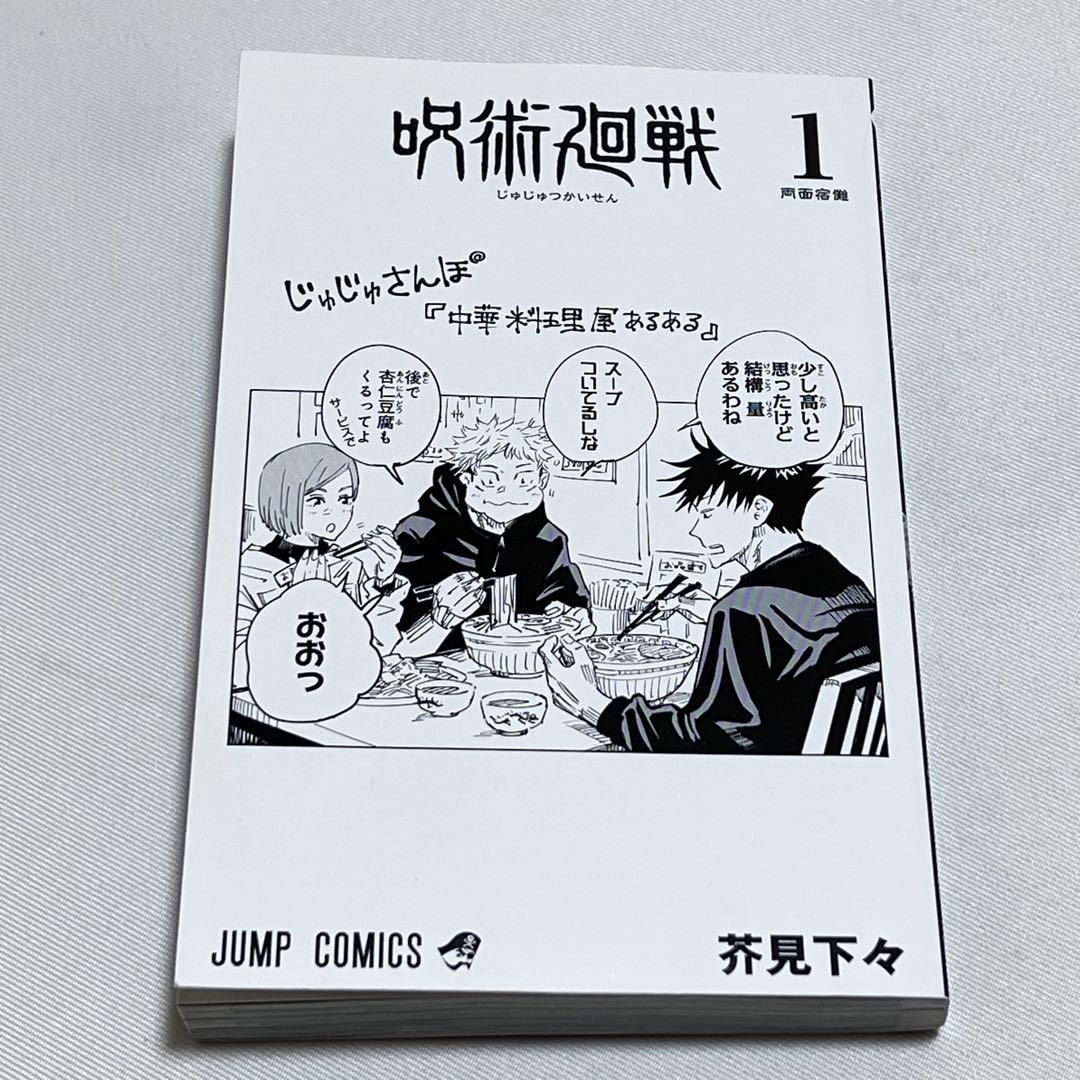 M*a様 呪術廻戦 1巻　初版　ジャンパラ! vol.181付き　第1刷発行