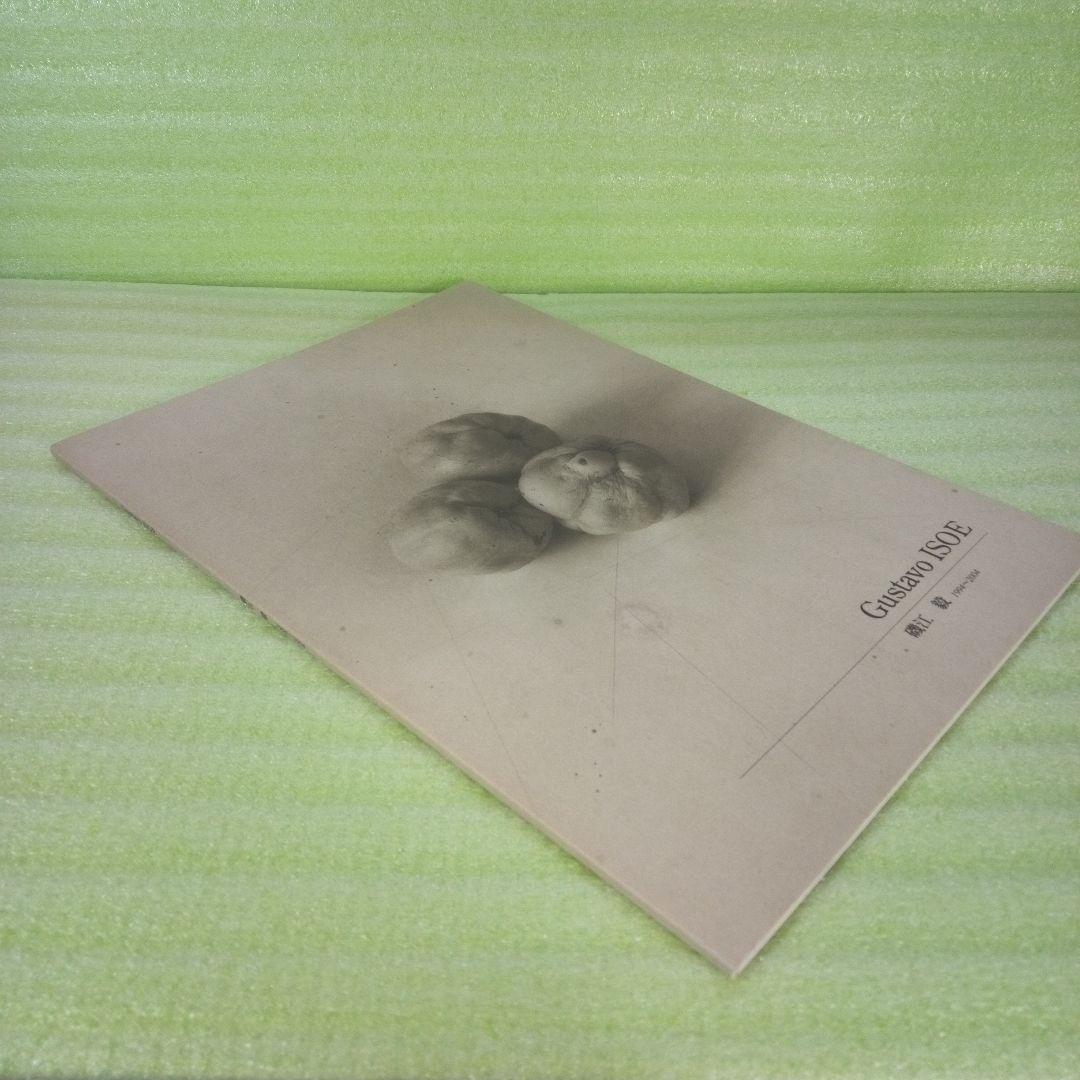 Gustavo ISOE　磯江 毅　1994-2004　図録　①