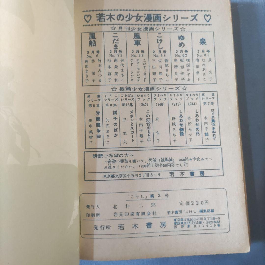 貸本漫画　『こけし』　新城さちこ・他　若木書房編