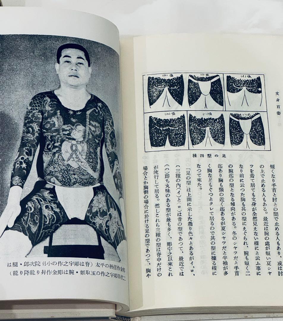 【レア】文身百姿　玉林晴朗著