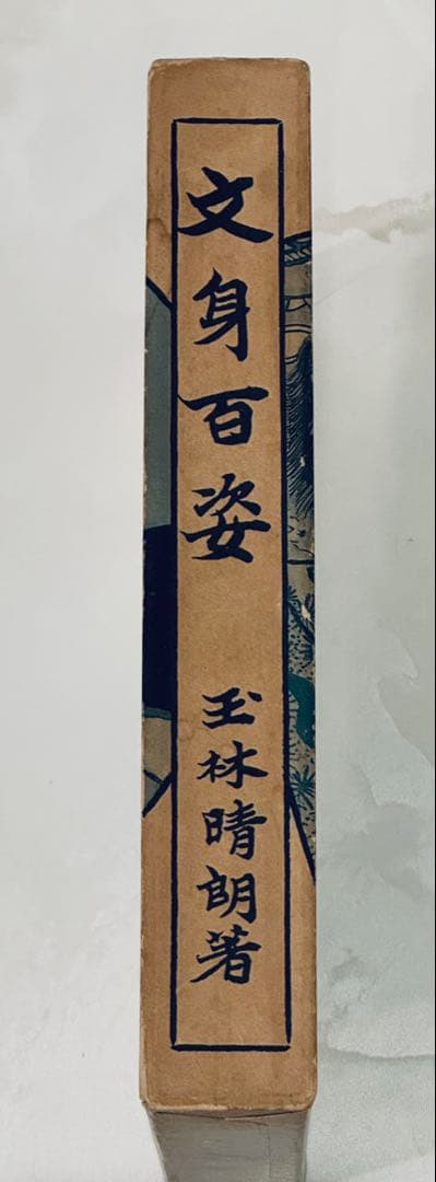 【レア】文身百姿　玉林晴朗著