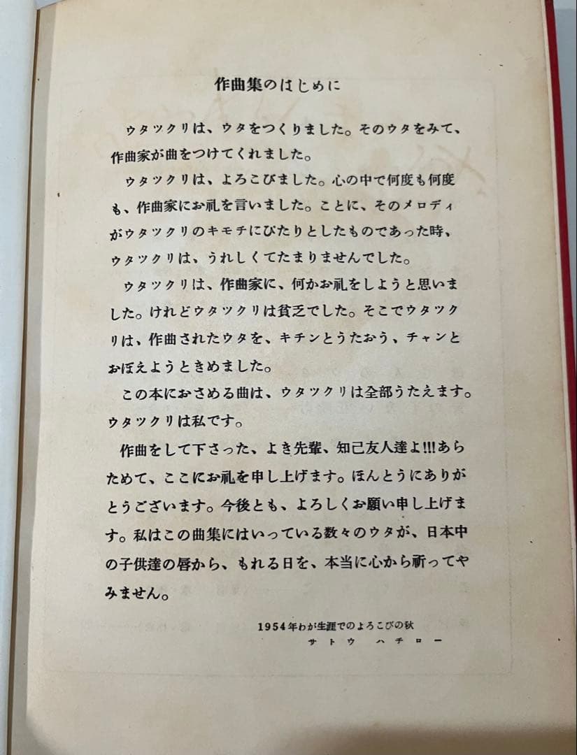 サトウハチロー　童謡楽譜集「叱られぼうず」初版本