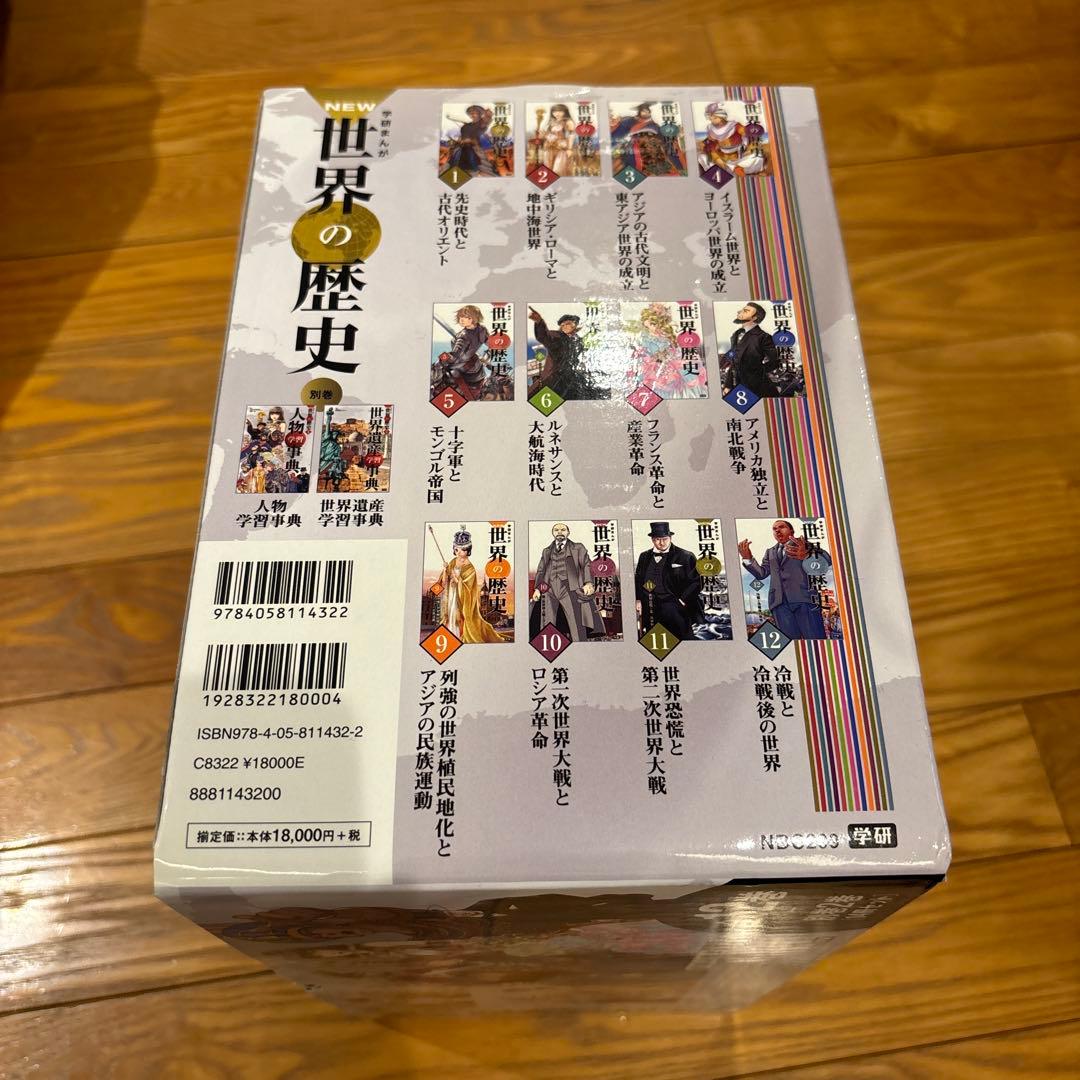 学研まんが New世界の歴史 別巻2冊付き(全14巻)