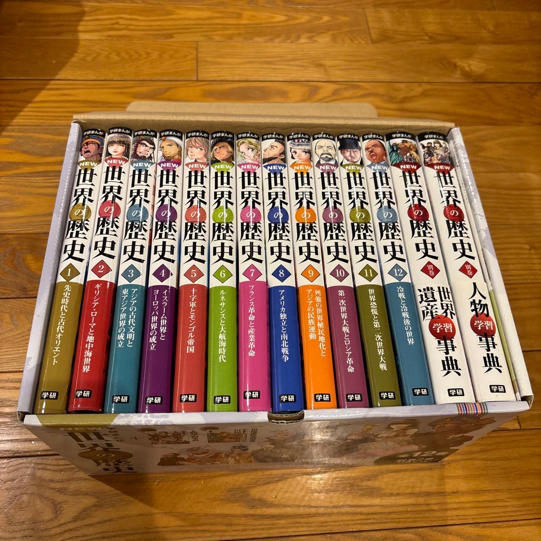 学研まんが New世界の歴史 別巻2冊付き(全14巻)