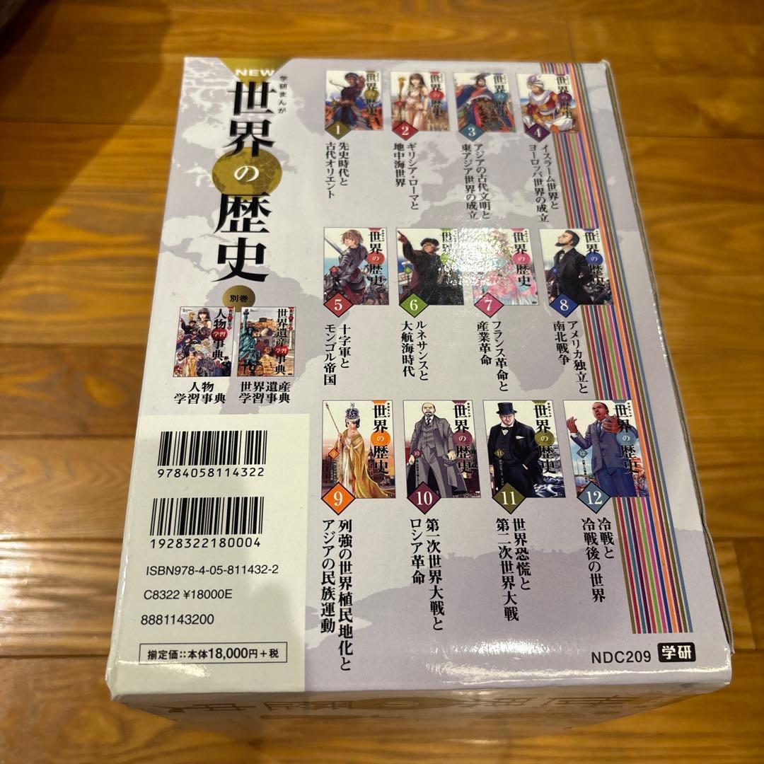 学研まんが New世界の歴史 別巻2冊付き(全14巻)