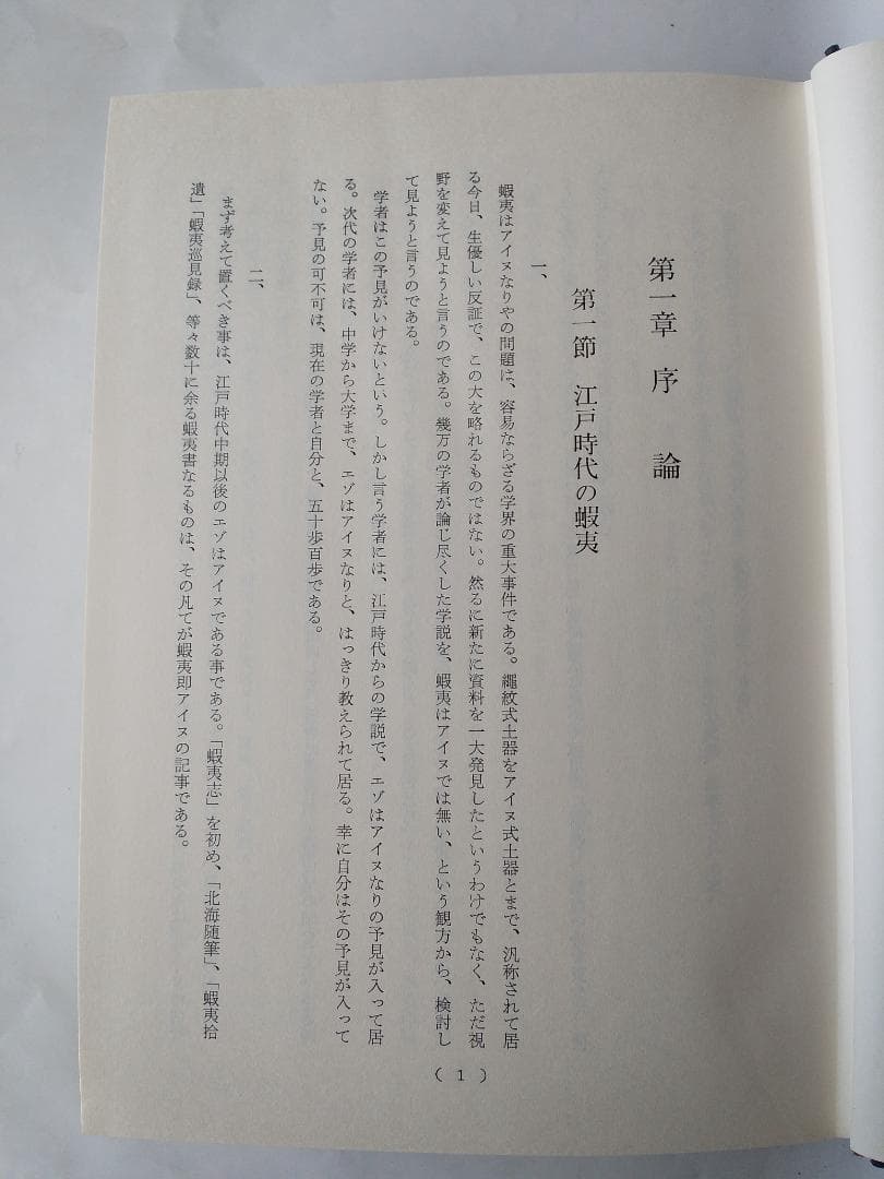 『蝦夷と天ノ朝の研究』 菊池山哉 東京史談会 吉川弘文館 昭和41年 初版 新品