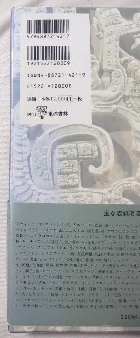 除籍本 図説 マヤ・アステカ神話宗教事典 メアリ・ミラー カール・タウベ編