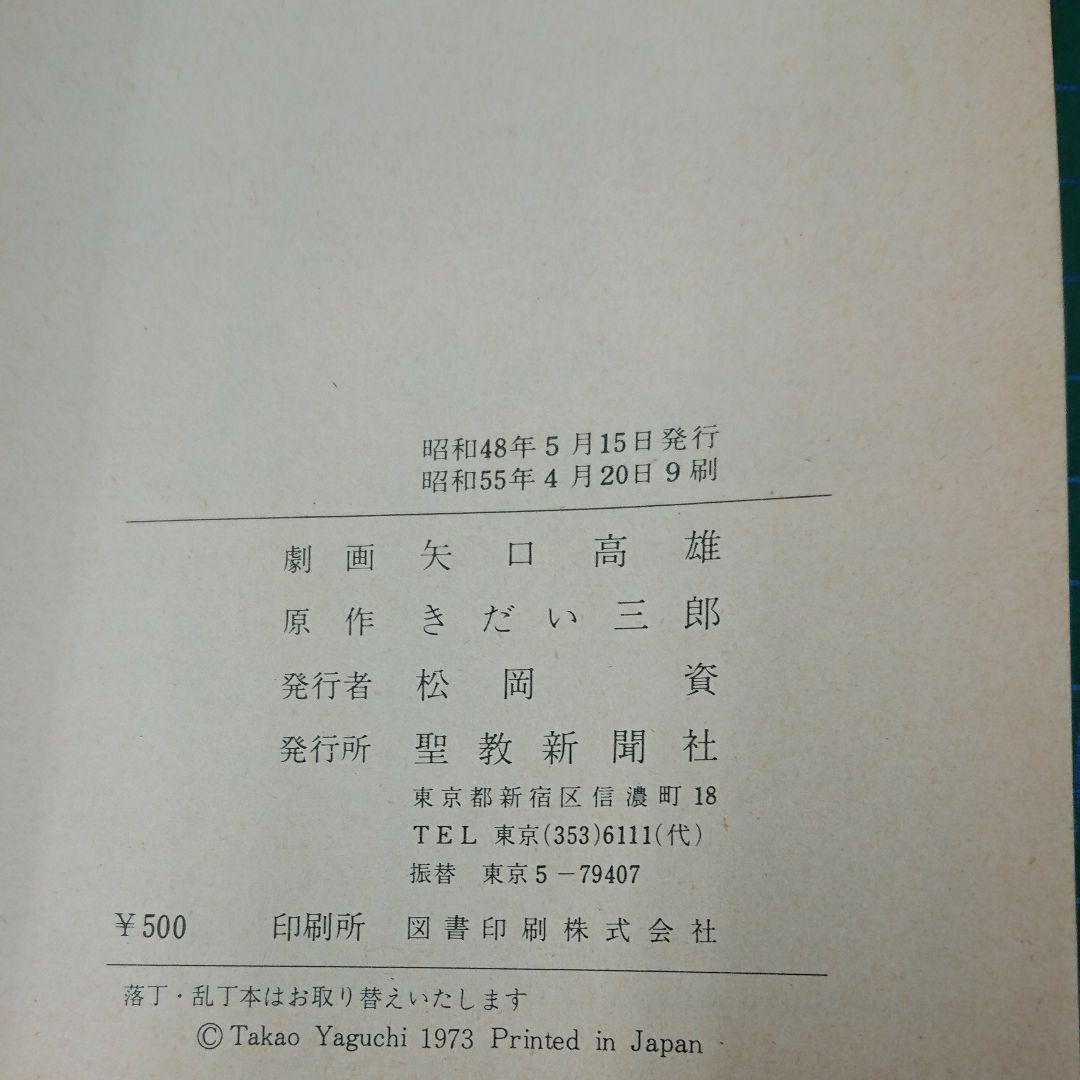 泣くな！ケン(聖教新聞社)：きだい三郎/矢口高雄