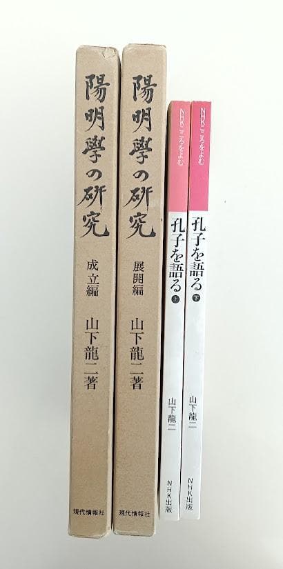 陽明学の研究　〈上下〉2冊揃／NHKこころをよむ 孔子を語る　2冊揃　山下龍二