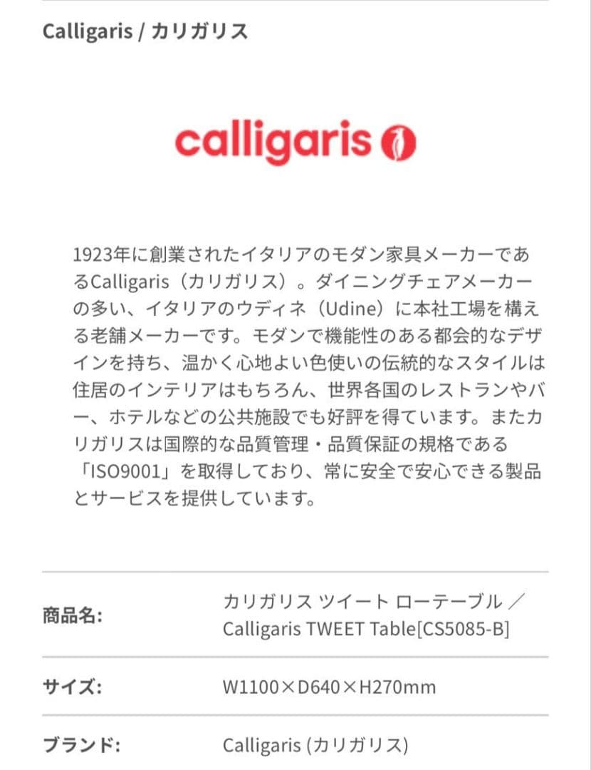 カリガリス　ツイート　ローテーブル　展示品 K