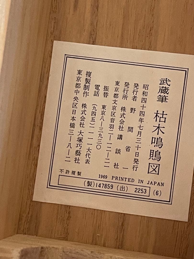 掛軸 宮本武蔵 『枯木鳴鵙図』 オマージュ