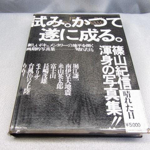 RU-4449 篠山紀信　晴れた日　1975年10月1日発行