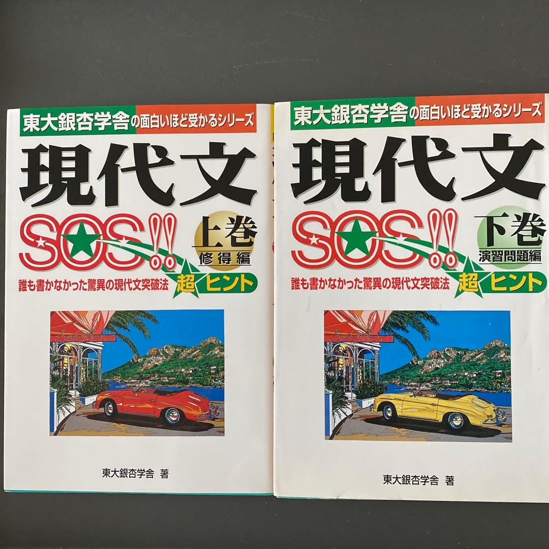 【入手困難】現代文SOS!! 上 修得編 下巻 演習問題編 東大銀杏学舎 セット