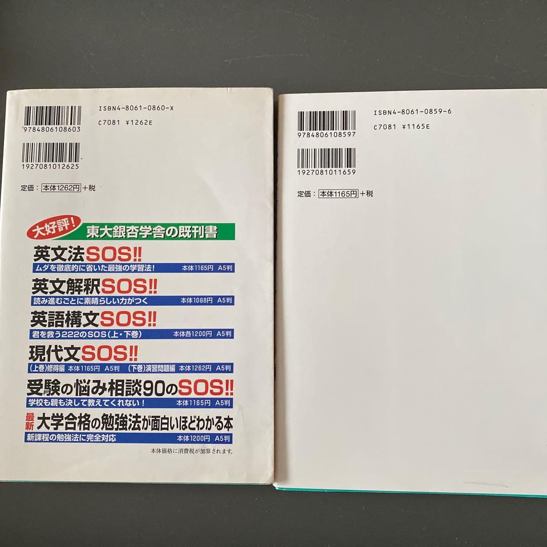 【入手困難】現代文SOS!! 上 修得編 下巻 演習問題編 東大銀杏学舎 セット