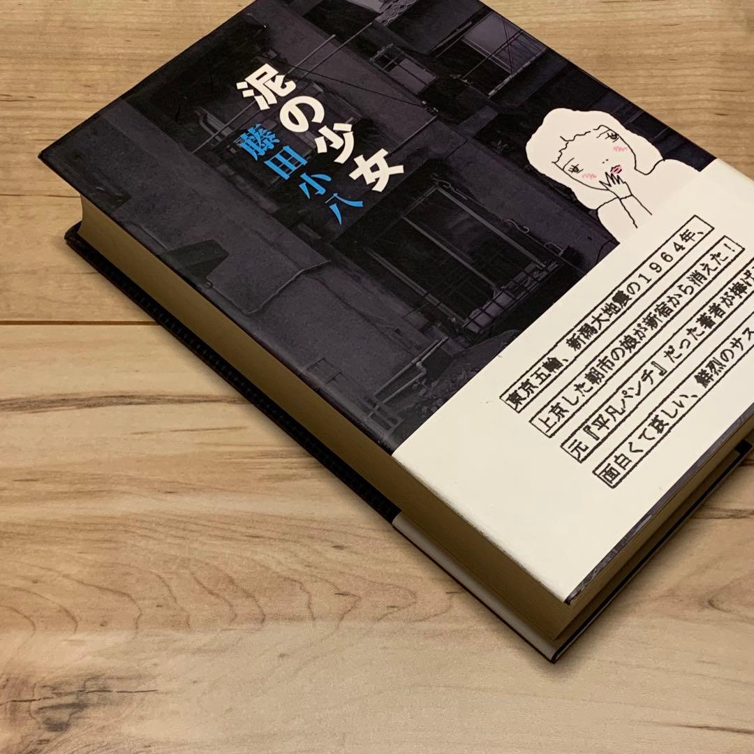 サイン入り 初版帯付 藤田小八 泥の少女 ごま書房刊