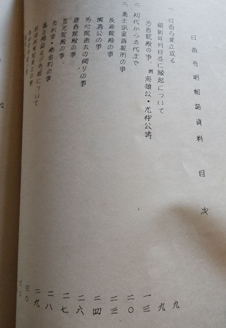 《レア本》杉谷香道編【日香寺 由緒記録】日蓮正宗大石寺　鳥取県