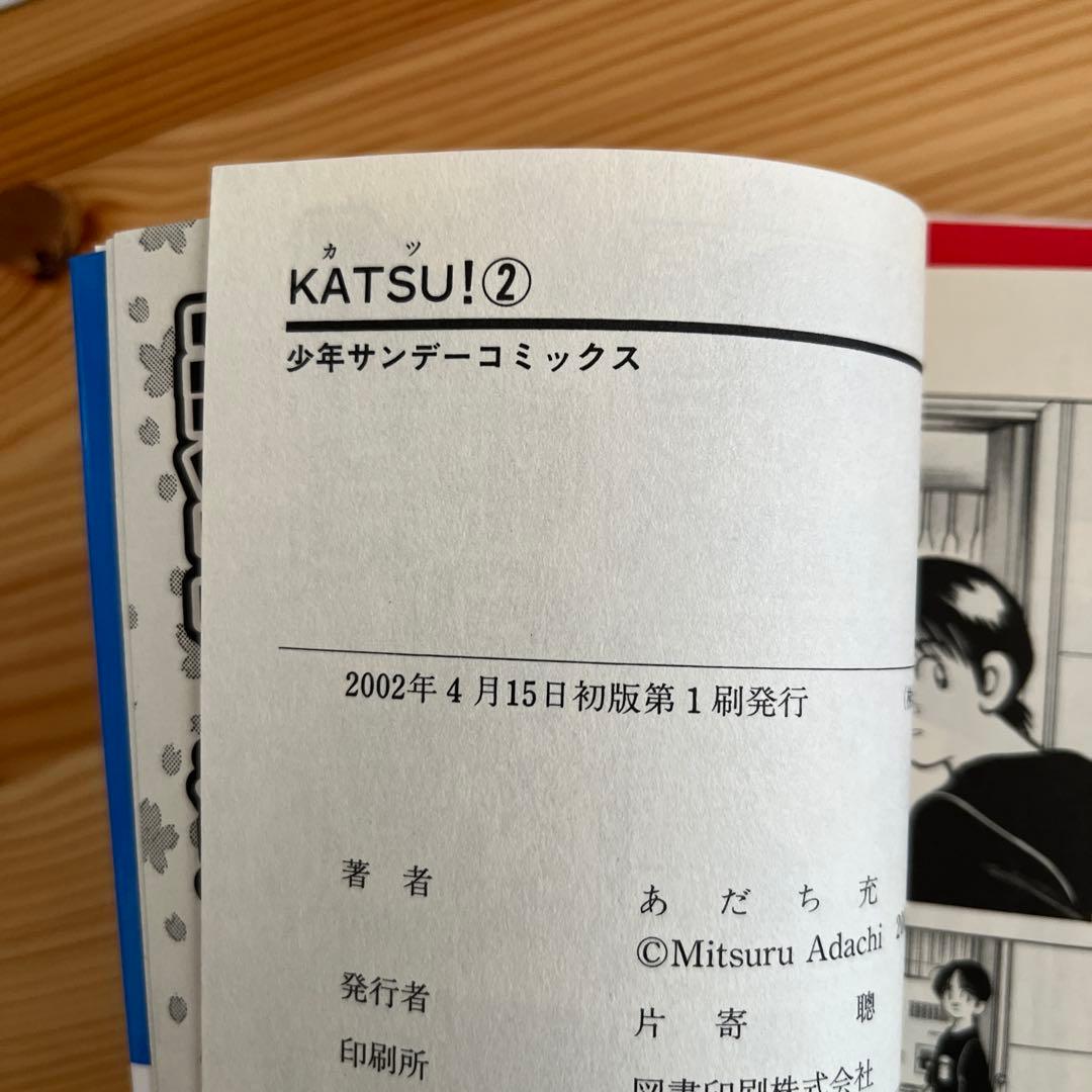 『全巻初版』　KATSU あだち充