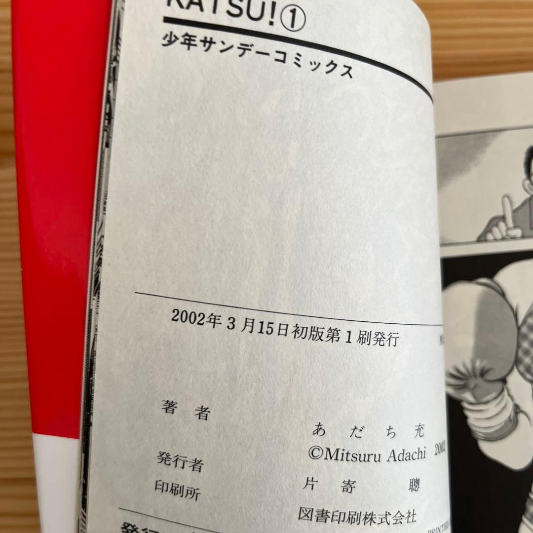 『全巻初版』　KATSU あだち充
