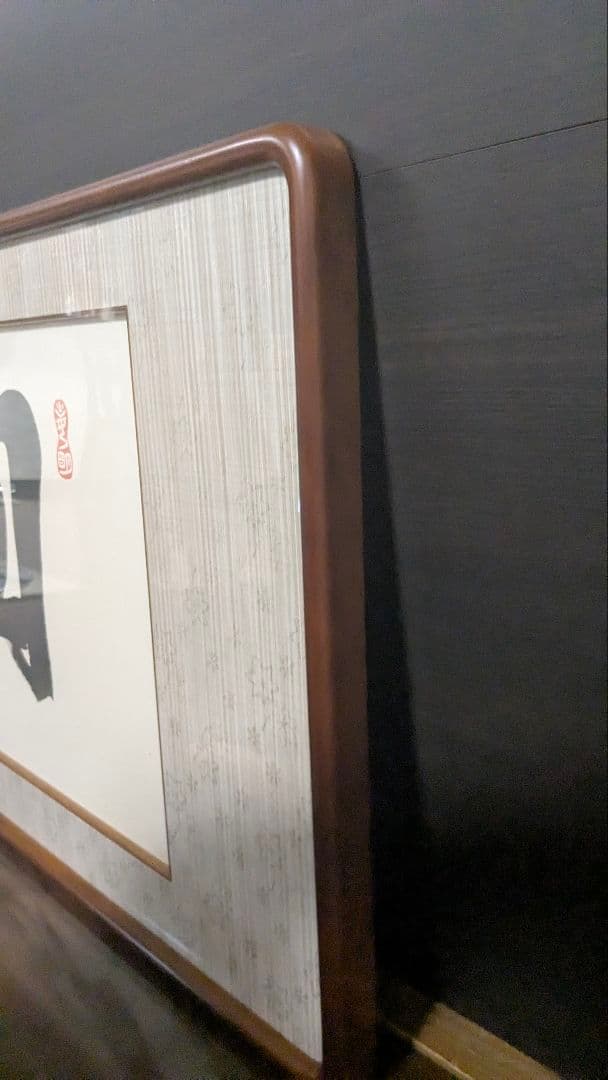 j 岡田茂吉「円満具足」扁額自観 工芸画 一行書 書 世界救世教