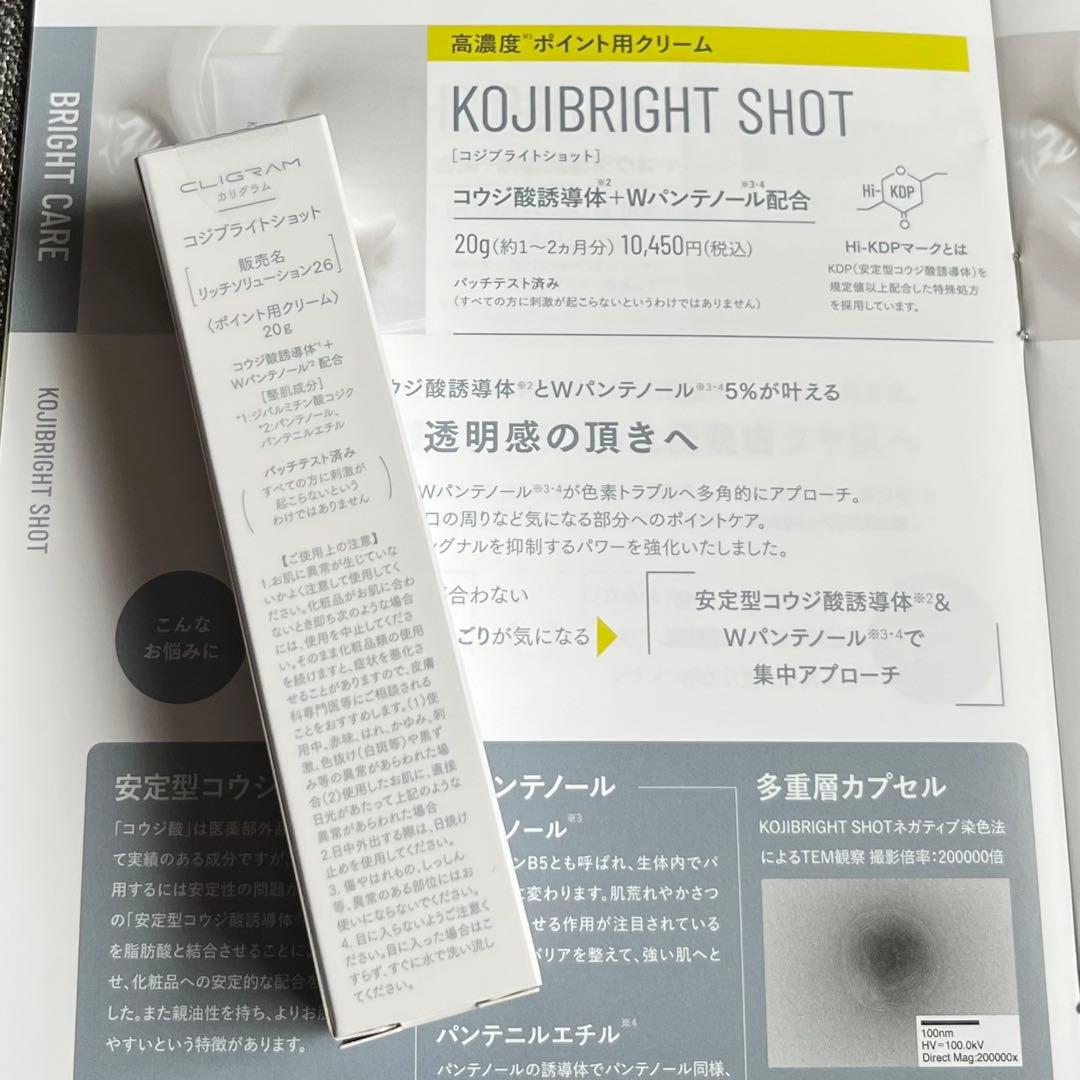 カリグラム　コジブライトショット　新品未開封