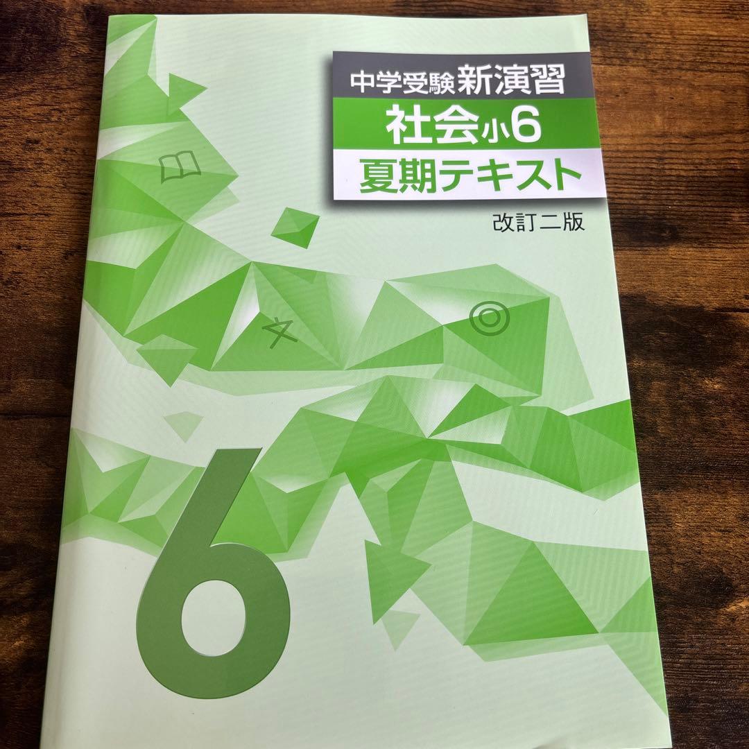 最新版中学受験新演習小学6年生夏季テキスト算数社会理科3教科セット