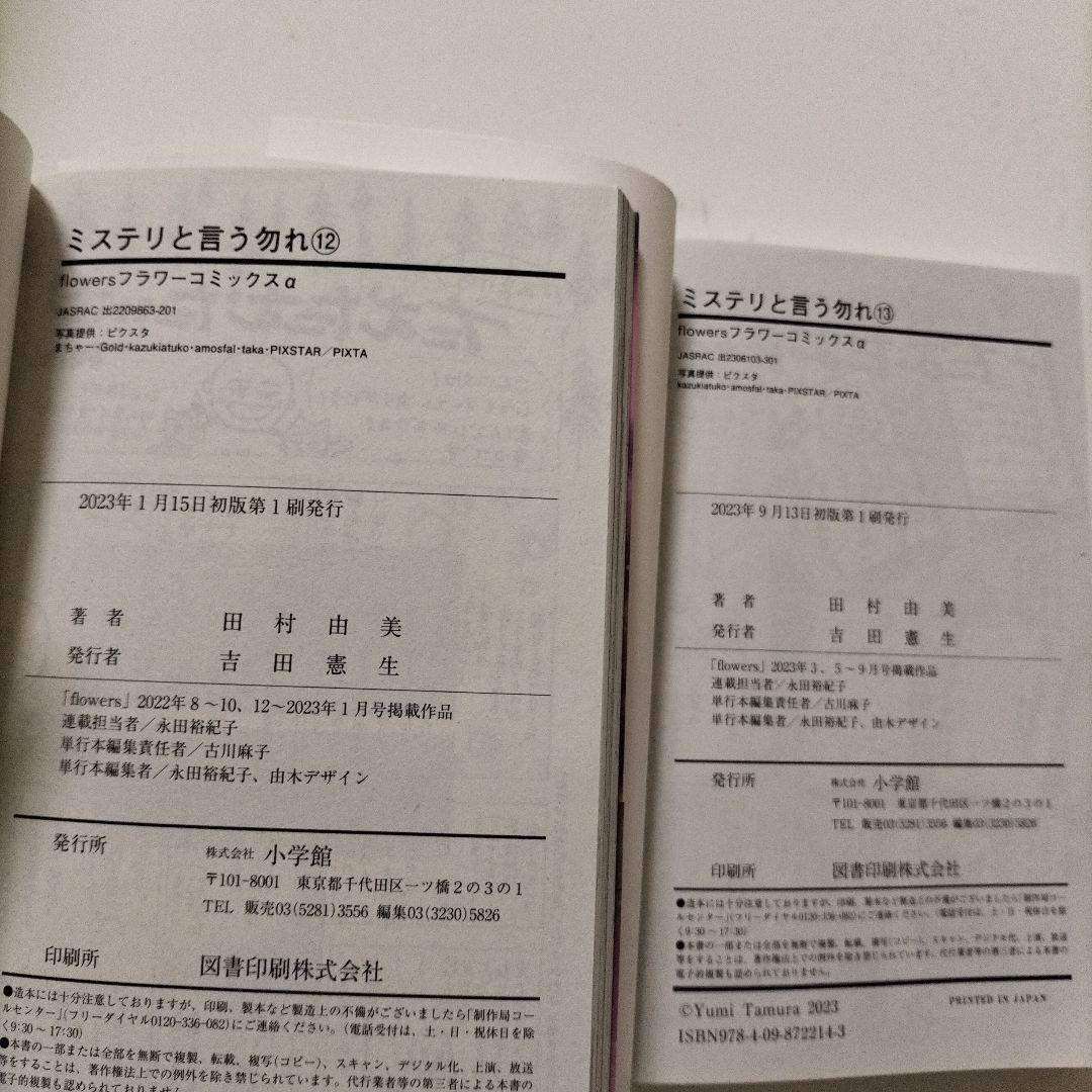 全巻初版帯つき ミステリと言う勿れ 1~15