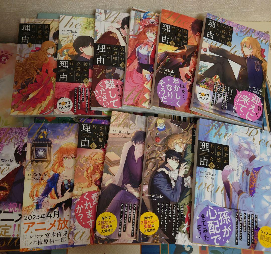 彼女が公爵邸に行った理由　1巻〜12巻　セット　特典イラストカード付き