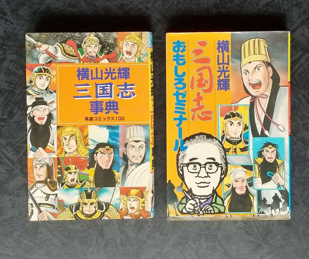 三国志 全巻セット 1-60巻辞典おもしろゼミナールのオマケ付き