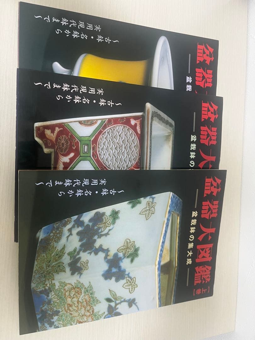 盆器大図鑑　上中下　3巻セット